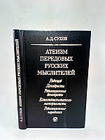 Сухов А. Атеизм передовых русских мыслителей (б/у).