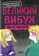 Книга Великий вибух - Ґжеґож Касдепке, Барбара Космовська (9789664294703)