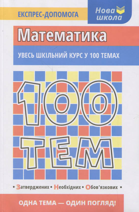 100 тем. Математика