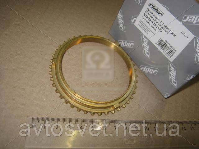 Синхронізатор ГАЗ 31029, 3302 (5 ст. КПП) 1-2 пер. (RIDER) 31029-1701179