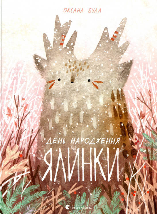 Книга День народження ялинки - Оксана Була (9786176796183)