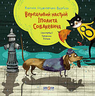 Книга Вередливий настрій Іполита Собакевича - Роксана Єнджієвська-Врубель (9789664295854)