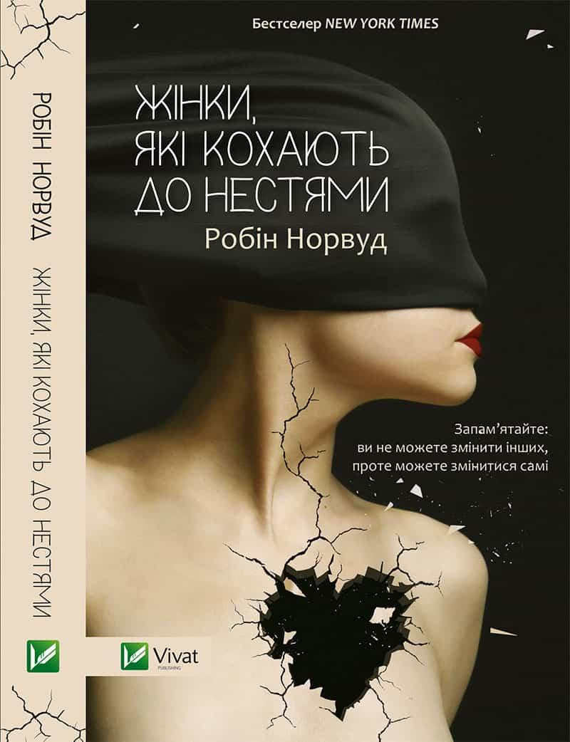 Книга  Жінки які кохають до нестями - Робін Норвуд (9786176906940)