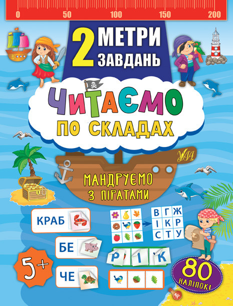 2 метри завдань. Читаємо по складах. Мандруємо з піратами