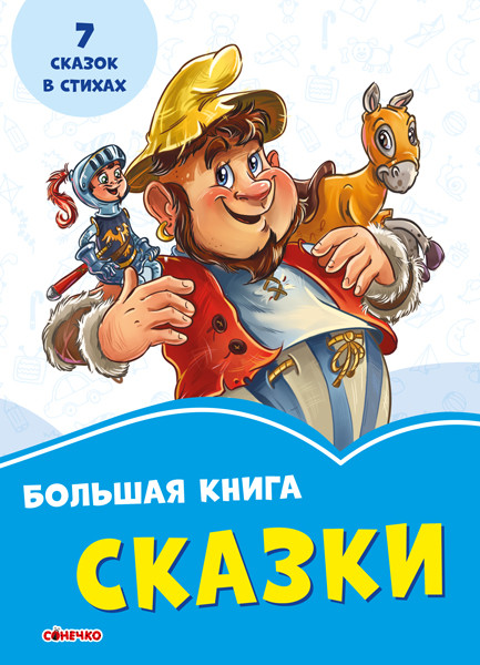 Волошкові книжки. Большая книга. Сказки, фото 1