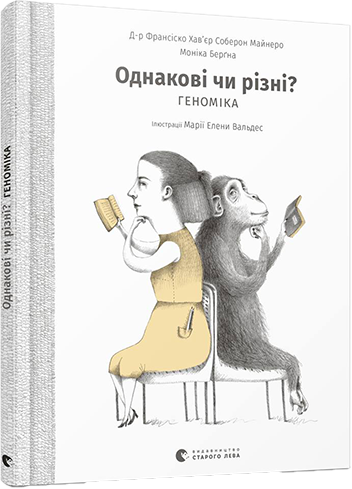 Книга Однакові чи різні? Геноміка - Майнеро Франсіско Хав'єр Соберон, Берґна Моніка (9786176796633)