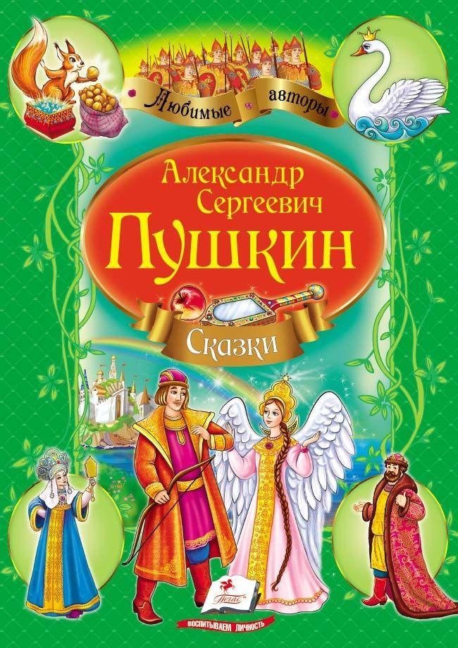 Збірник "Казки Пушкін А.С. №2 зелений рос (9789669132826)