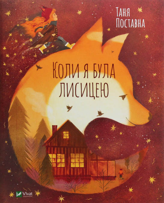 Книга Коли я була лисицею - Поставна Таня (9789669820426)
