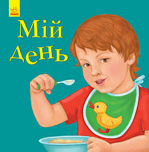 Мій день