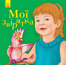 Мої звірятка