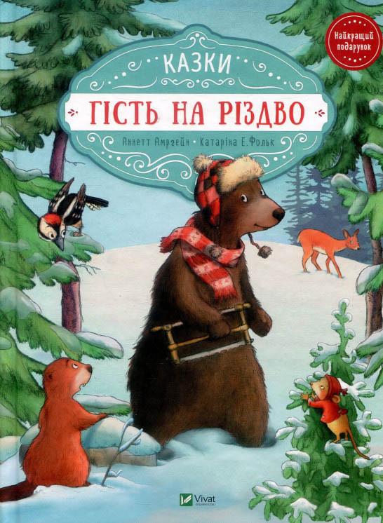 Книга Гість на Різдво - Аннетт Амргейн Катарина Е.Фольк (9789669427618), фото 1