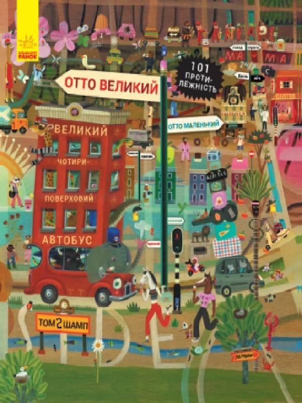 Книга Пригоди котика Отто. Отто великий, Отто маленький
