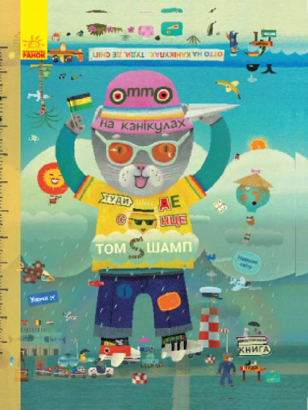 Книга Пригоди котика Отто. Отто на канікулах. Двостороння книга - Том Шамп (9786170959812)