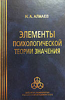 Элементы психологической теории значения. Алмаев Н.