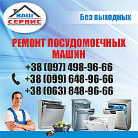 Ремонт посудомийних машин ELECTROLUX
