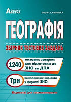Географія ЗНО 2021 Збірник тестових завдань (1240 тестових завдань)