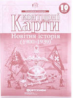 Новітня історія 10 клас