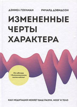 Змінені риси характеру. Як медитація змінює ваш розум, мозок і тіло. Гоулман Д., Девідсон Р.