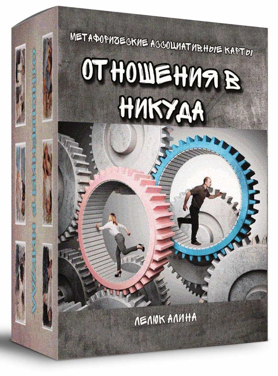 Метафоричні асоціативні карти "Відносини в нікуди". Лелюк Аліна
