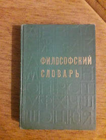 Розенталь Філософський словник 1972 року.