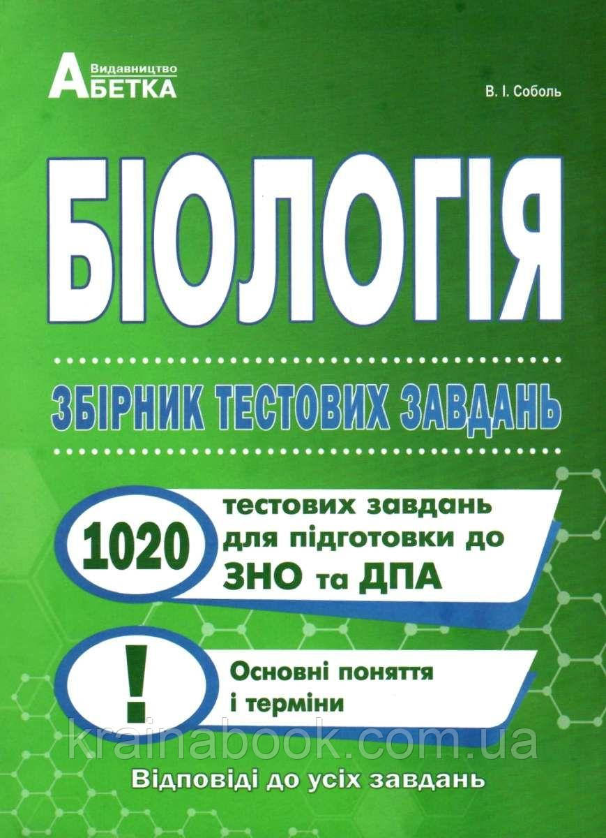 Біологія. ЗНО та ДПА. Збірник тестових завдань. 1020 тестових завдань. Соболь В.