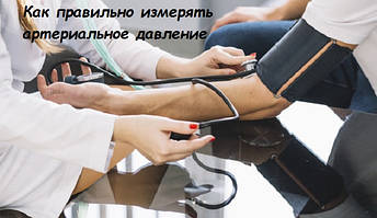Как правильно измерять артериальное давление