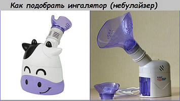 Як підібрати інгалятор (небулайзер)