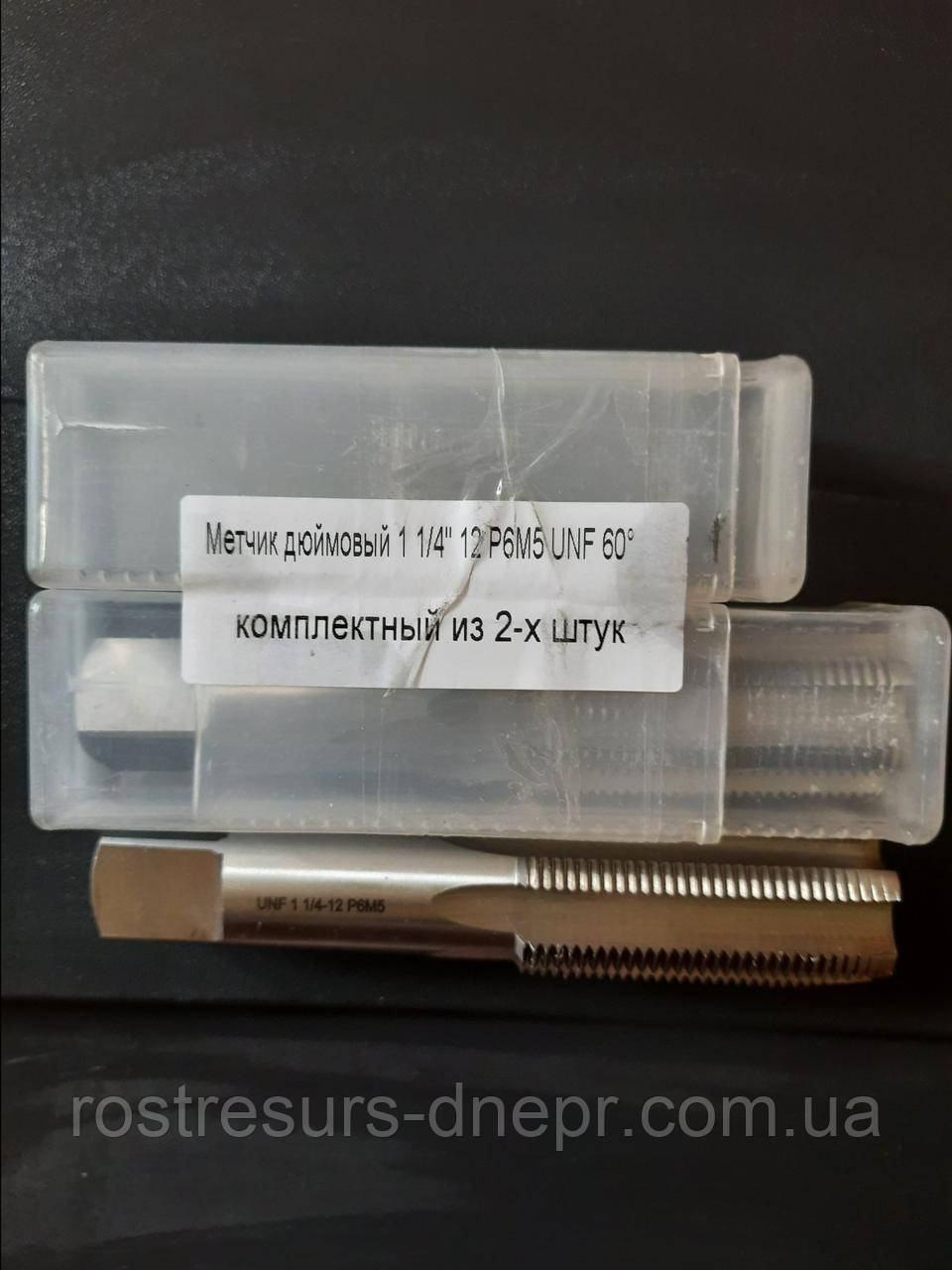 Мітчик дюймовий UNF 1 1/4" 12 ниток Р6М5 шліфований комплект з 2-х штук, фото 1