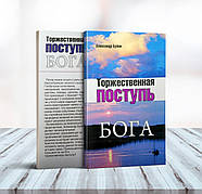 Переможна хода Бога – Алехандро Буйон російською мовою