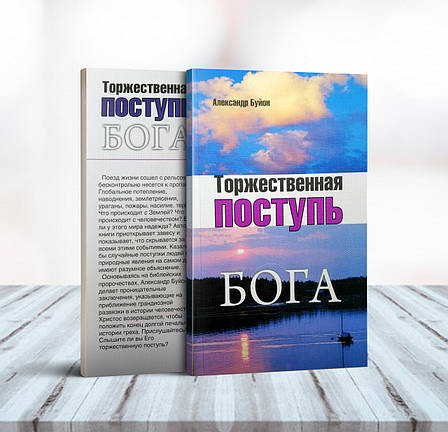 Переможна хода Бога – Алехандро Буйон російською мовою, фото 1