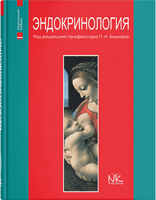 Книга "Ендокринологія" - 2-е вид. Боднар П. Н. (під ред.)