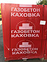 Газобетон ААС Нова Кахівка, фото 3