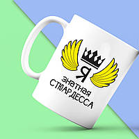 Біла кружка (чашка) Push IT з принтом "Я знатна стюардеса"