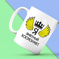 Біла кружка (чашка) Push IT з принтом "Я знатний космонавт"