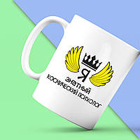 Біла кружка (чашка) Push IT з принтом "Я знатний космічний психолог"