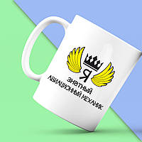 Біла кружка (чашка) Push IT з принтом "Я знатний авіаційний механік"