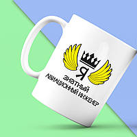 Біла кружка (чашка) Push IT з принтом "Я знатний авіаційний інженер"