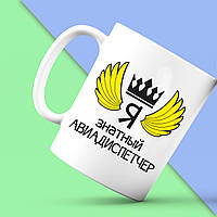 Біла кружка (чашка) Push IT з принтом "Я знатний авіадиспетчер"