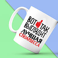 Біла кружка (чашка) Push IT з принтом "Ось так виглядає краща стюардеса"