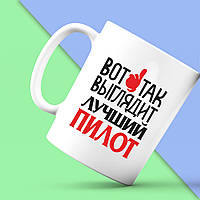 Біла кружка (чашка) Push IT з принтом "Ось так виглядає кращий пілот"