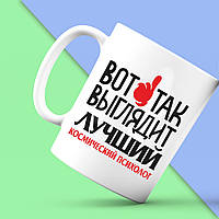 Біла кружка (чашка) Push IT з принтом "Ось так виглядає кращий космічний психолог"