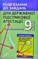 ДПА 2020 Мерзляк Розв'язання до завдань для державної підсумкової атестації з математики. 9 клас