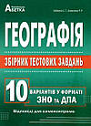 Географія. Збірник тестових завдань. 10 варіантів у форматі ЗНО та ДПА. Кобернік С., Коваленко Р.