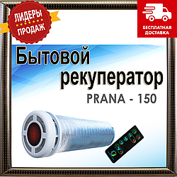 Рекуператор повітря PRANA — 150 серія Стандарт Приток — 115 м3/год, витяжка — 105 м3/год