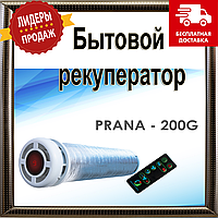 Рекуператор PRANA 200G серія Стандарт Мідний теплообмінник ККД 92%, Приток 135 м3/год, витяжка 125 м3/год