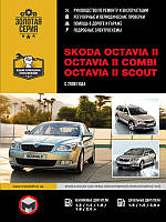 Книга Skoda Octavia 2008-2012 бензин, дизель Мануал по ремонту, эксплуатации