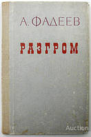 Фадеев А Разгром 1976г.изд.