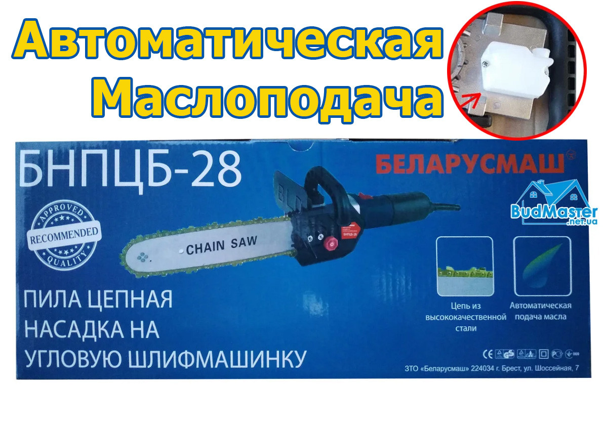 Насадка на болгарку пила, сучкоріз З Автоматичною подачею масла Беларусмаш БНПЦБ-28