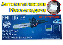 Насадка на болгарку пила, сучкоріз З Автоматичною подачею масла Беларусмаш БНПЦБ-28