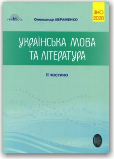 Українська мова та література. ЗНО 2020. Довідник. Завдання в тестовій формі. 2-а частина